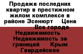 Продажа последних квартир в престижном жилом комплексе в районе Эсенюрт. › Цена ­ 38 000 - Все города Недвижимость » Недвижимость за границей   . Крым,Гвардейское